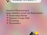 Замена пульмикорта