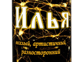 Именная кружка Илья - какую выбрать другу?