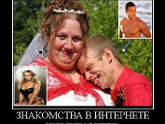 Интернет-знакомство = надежный брак. У кого так было?