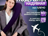 Подушка для самолета - какая удобнее для таких случаев?