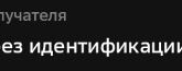Нэсп без идентификации д при переводе на кошелек валберис - что это?