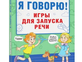 Хорошие пособия для запуска речи