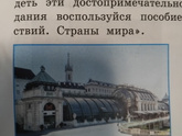 Может кто знает названия стран,где расположены эти достопримечательности? Надо выбрать из трех: Германия, Швейцария, Австрия.