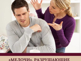 «Мелочи» которые разрушают отношения