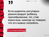 &Laquo;Если родитель регулярно демонстрирует