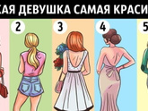 Тест: какая девушка самая красивая на ваш взгляд?