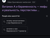 Вит А в беременность