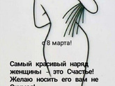 С ПРАЗДНИКОМ МИЛЫЕ ДЕВОЧКИ!!!