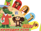 Ностальгия и книги нашего детства Чебурашка и Простоквашино