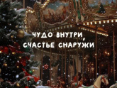 С наступающим!