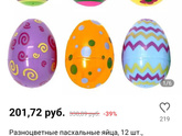 Пластиковые пасхальные яйца Где