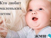 Зачем заводить детей? Как бы ответили?
