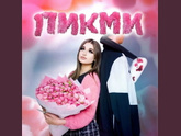 Кто такая пикми?