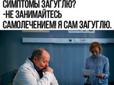 Самолечение .