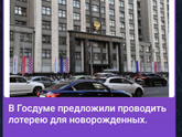 Лотерея среди новорождённых.