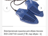 Сушилка для обуви, подскажите,
