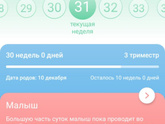 Уже 30 недель, если