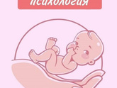 Перинатальный психолог