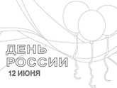 Раскраска ко дню России - для конкурса