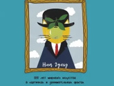 5 книг, которые помогут детям полюбить искусство