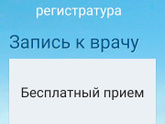 Электронная регистратура