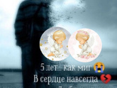Сегодня ровно 5 лет