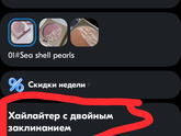 Хайлайтер с двойным заклинанием 🤣