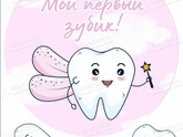 Первый зуб уже стучит