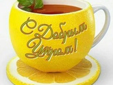 Доброе утро ?.