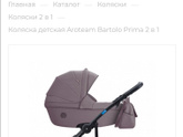 Коляска Aroteam Bartolo Prima 2 в 1