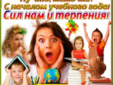 С Днём знаний!