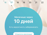 10 дней до месячных