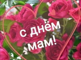 Всех мамочек с праздником!