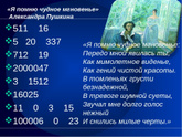 Стихи числами - кто сталкивался, помогите составить