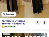 Платье из подручных материалов