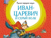 Начали мы читать Иван-царевича...