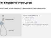 Установка гигиенического душа возможна потом?