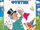 Фунтик - Валерий Шульжик - где можно прочитать?