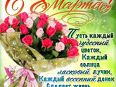 Всех с 8 МАРТА