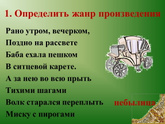 Рано утром вечерком поздно на рассвете текст относится к небылицам?