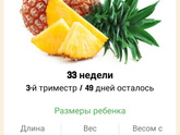 33 недельки. 🍍🍍🍍