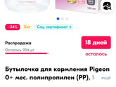 На озоне распродажа. Взяла две бутылки Pigeon по цене одной