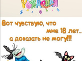 Мне сегодня 18?, ну