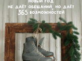 С наступающим!