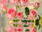 С праздником 8 марта!!!
