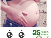 25 недель ☺️
