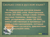 В русском языке 8 миллионов слов?