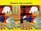 Найди 1 отличие за 7 секунд