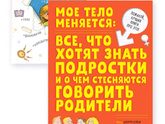 Книга по половому развитию для ребенка