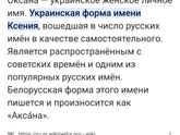 Оксана - Ксюша?